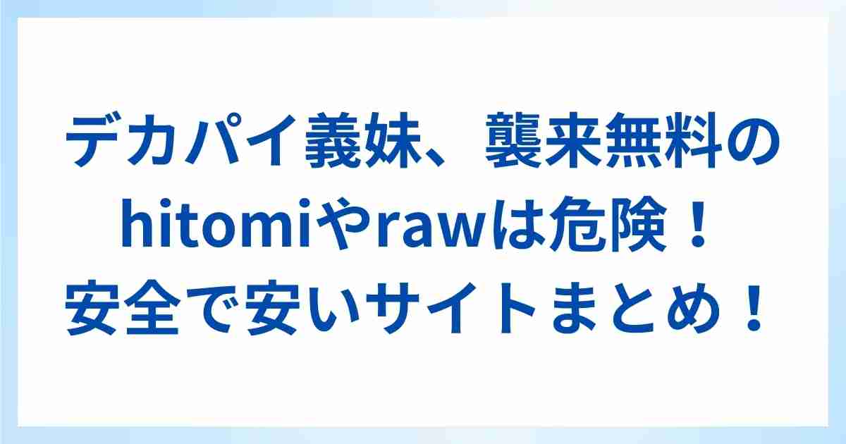 デカパイ義妹、襲来無料のhitomiやrawは危険！安全で安いサイトまとめ！